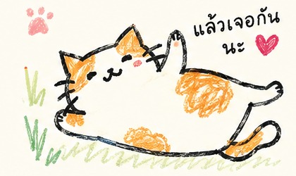 แมววาดมือแบบเด็กวาด